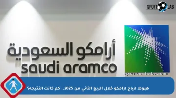 هبوط أرباح أرامكو خلال الربع الثاني من 2025.. كم كانت النتيجة؟